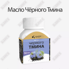 Qora zira yog'i Novatio Pharma Group kapsulalari №50 (shisha)