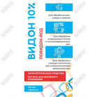 Видон раствор д/наруж. прим. 10% по 10 мл (флакон)