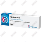 Такропик мазь д/наруж. прим. 0,03% по 15 г (туба)