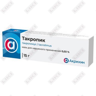 Такропик мазь д/наруж. прим. 0,03% по 15 г (туба)