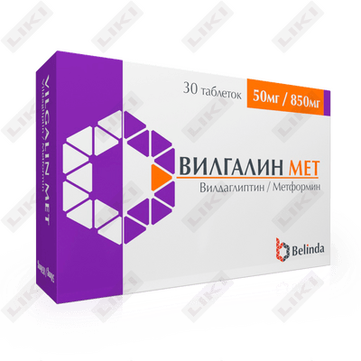 Вилгалин Мет таблетки по 50 мг №30 (3 блистера x 10 таблеток)