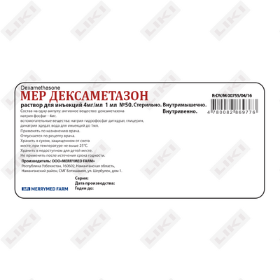 Мер Дексаметазон раствор по 1 мл №50 (ампула)
