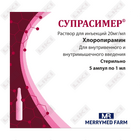 Супрасимер раствор д/ин. 20 мг/мл по 1 мл №5 (ампулы)