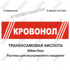 Кровонол раствор по 5 мл №5 (ампула)