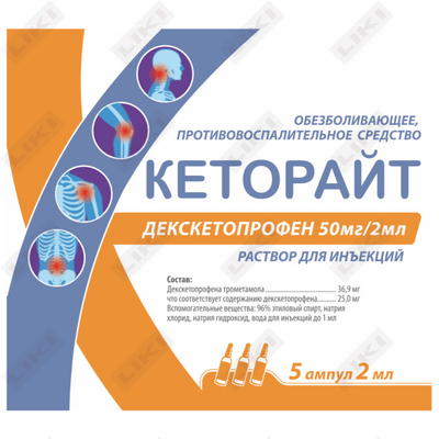 Кеторайт раствор д/ин. 50 мг / 2 мл по 2 мл №5 (ампулы)