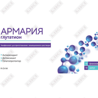Армария лиоф. д/ин. 600 мг по 4 мл (ампула)