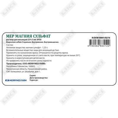 Мер Магния сульфат раствор по 5 мл №50 (ампула)