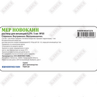 Мер Новокаин раствор по 5 мл №50 (ампула)