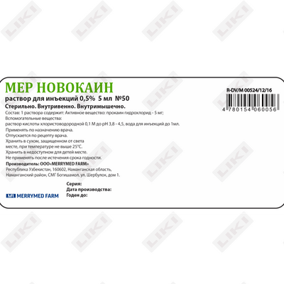 Мер Новокаин раствор по 5 мл №50 (ампула)