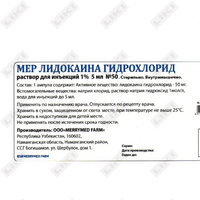 Купить Мер Лидокаин гидрохлорид раствор д/ин. 2% по 2 мл №50 (ампулы) Мер Лидокаин гидрохлорид раствор д/ин. 2% по 2 мл №50 (ампулы)