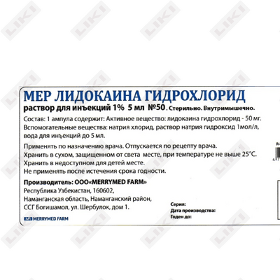 Мер Лидокаин гидрохлорид раствор д/ин. 2% по 2 мл №50 (ампулы)