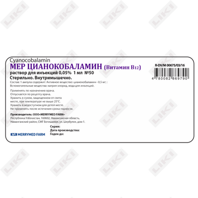 Мер Цианокобаламин раствор д/ин. 0,05% по 1 мл №50 (ампулы)