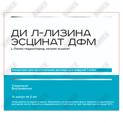 Ди Л-Лизина Эсцинат ДФМ Конц. Д/инф раствор д/инф. 1 мг/мл по 5 мл №10 (флаконы)