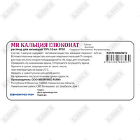 Купить MR Кальция глюконат, 10%, 5 мл, амп. №50 MR Кальция глюконат, 10%, 5 мл, амп. №50