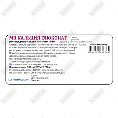 MR Кальция Глюконат раствор д/ин. 10% по 5 мл №50 (ампулы)