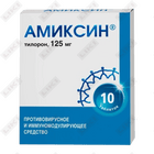 Амиксин таблетки по 125 мг №10 (1 блистер)
