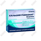 Кальция глюконат-Здоровье (стабилизированный) раствор д/ин. 100 мг/мл по 10 мл №10 (ампулы)