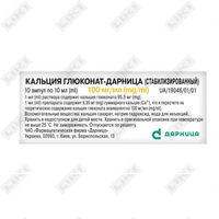 Кальция глюконат-Дарница (стабилизированный) раствор д/ин. 100 мг/мл по 10 мл №10 (ампулы)
