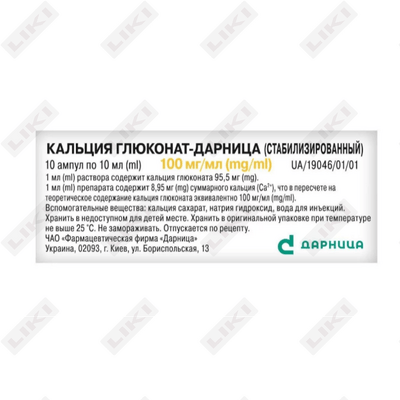 Кальция глюконат-Дарница (стабилизированный) раствор д/ин. 100 мг/мл по 10 мл №10 (ампулы)