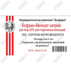 Kofein-benzoat natriy Biofarm eritmasi 20% teri ostiga yuborish uchun, 1 ml №10 (ampulalar)