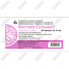Магния сульфат Борисовский Змп раствор д/ин. 250 мг/мл по 5 мл №10 (ампулы)