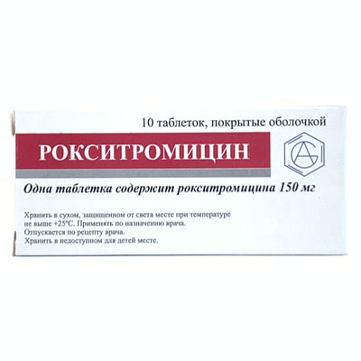 Рокситромицин таблетки по 150 мг №10 (1 блистер)
