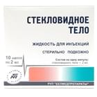Стекловидное тело жидкость д/ин. по 2 мл №10 (ампулы)