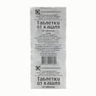 Таблетки от кашля Татхимфармпрепараты №10