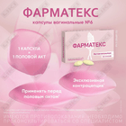Фарматекс капсулы вагинал. по 18,9 мг №6 (1 блистер)