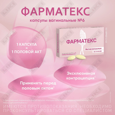 Фарматекс капсулы вагинал. по 18,9 мг №6 (1 блистер)