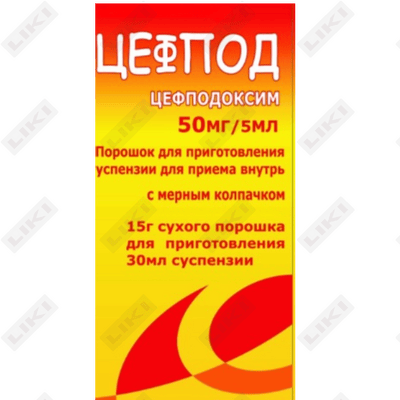 Цефпод порошок д/внут. прим. 50 мг / 5 мл (флакон)