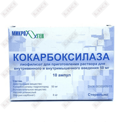 Кокарбоксилаза Гидрохлорид Биофарма лиофилизат д/ин. по 50 мг №10 (ампулы)
