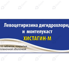 Хистагин-М таблетки 10 мг + 5 мг №10 (блистер)