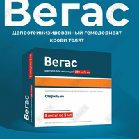 Вегас раствор д/ин. 200 мг / 5 мл по 5 мл №5 (ампулы)