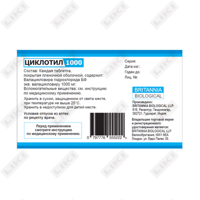 Циклотил таблетки по 1000 мг №10 (блистер)