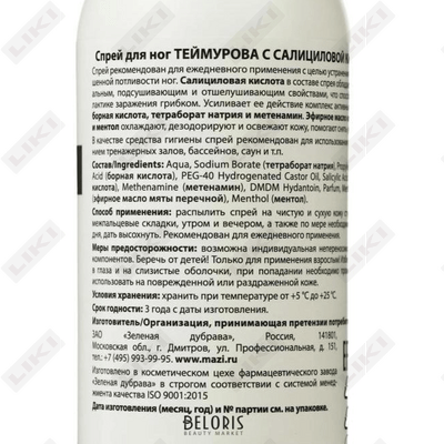Спрей для ног Теймурова от запаха и пота с салициловой кислотой 150 мл